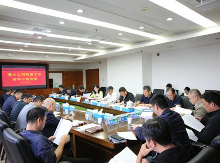 澧水公司召开档案工作领导小组会议