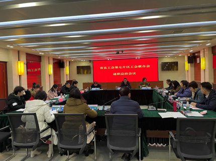 省直单位第七片区工会联合会工会主席述职会议在澧水公司召开