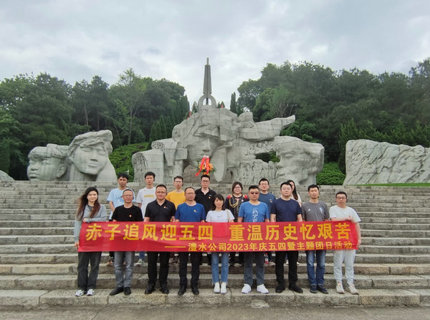 赤子追风迎五四，重温历史忆艰苦