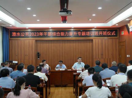 澧水公司2023年干部综合能力提升专题培训班圆满结束