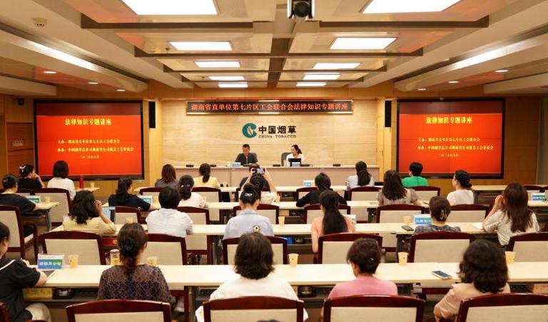湖南省直单位第七片区工会联合会举办妇女权益法律讲座暨二季度工作会议