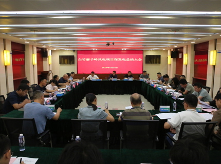 公司召开白竹磨子岭风电项目总结会