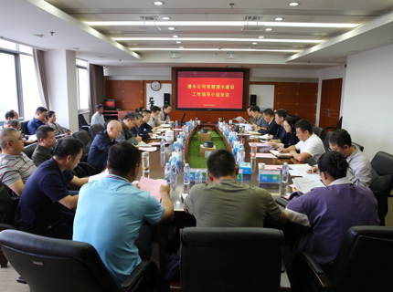 澧水公司召开智慧澧水建设工作领导小组会议