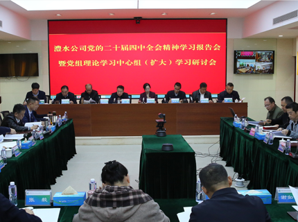 澧水公司深入学习研讨党的二十届四中全会精神