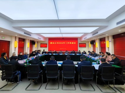 澧水公司召开2026年工作务虚会