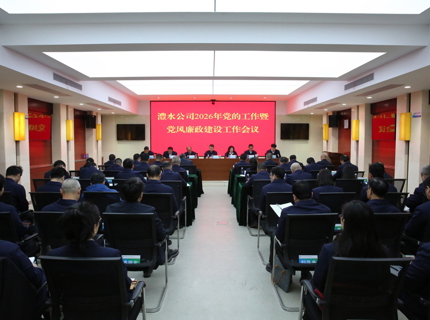 澧水公司召开2026年党的工作暨党风廉政建设工作会议